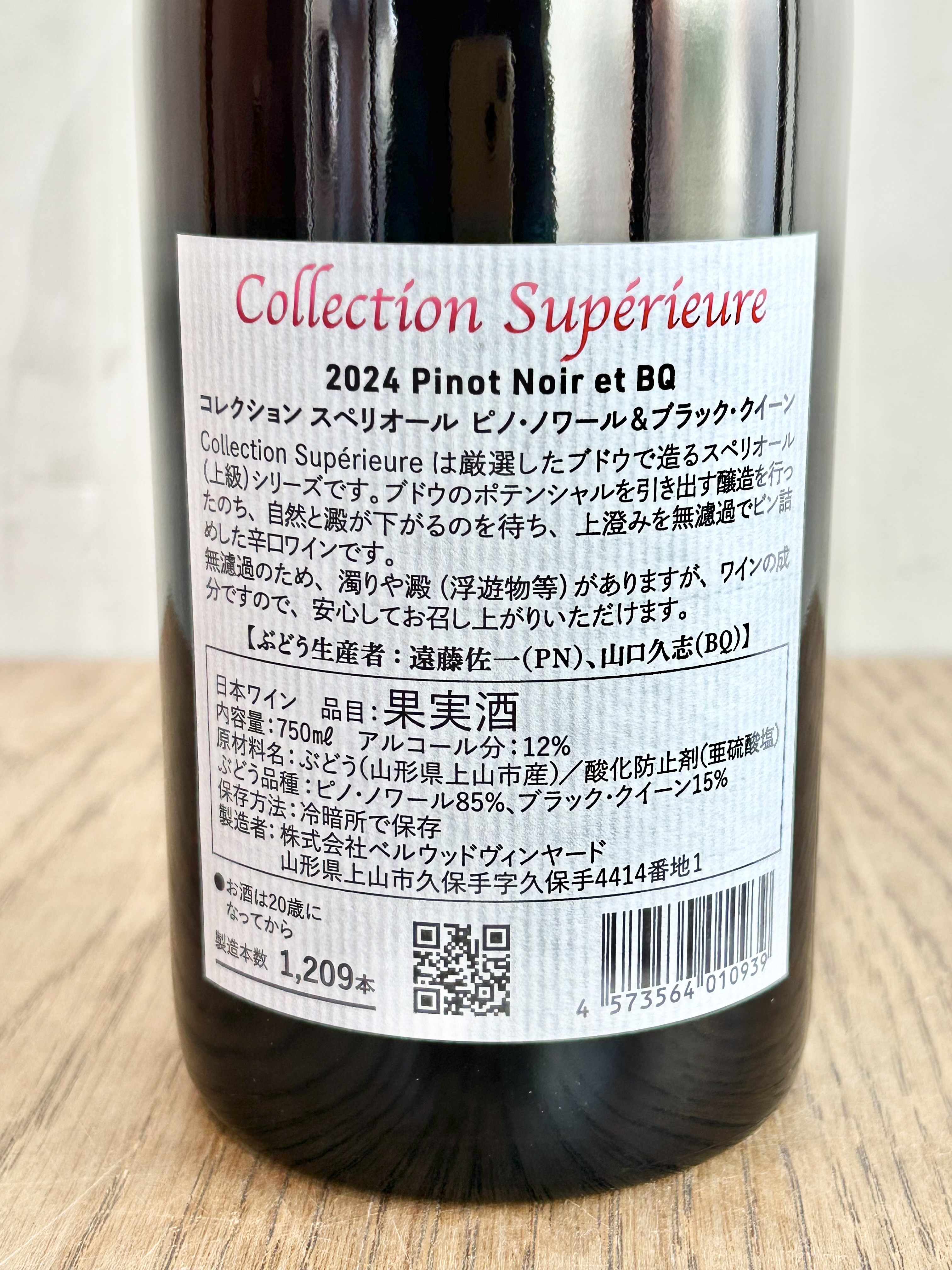 コレクション スペリオール 2024 ピノ・ノワール&ブラック・クイーン詳細
