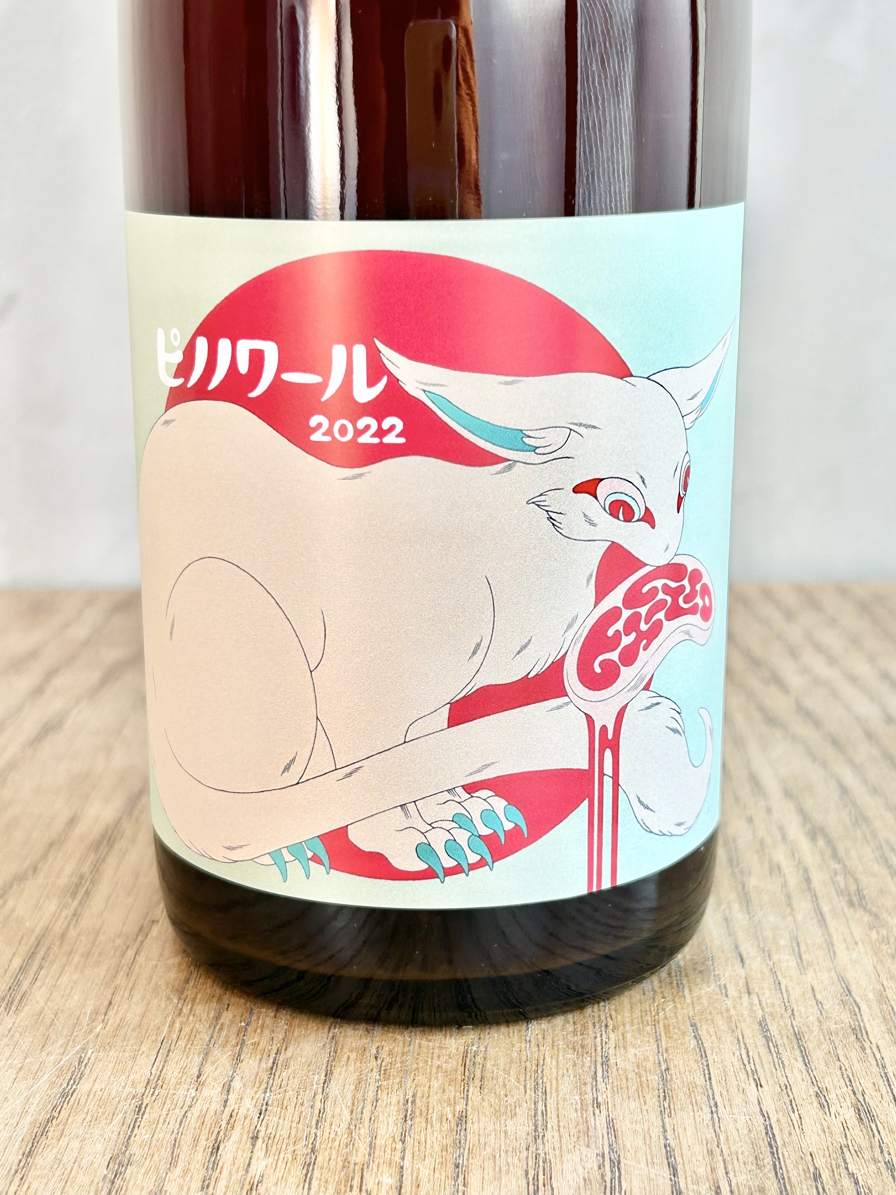 キ*え様 ボールナール 2022 自然派ワイン キ*え様 ボールナール 2022 自然派ワイン キ*え様 ボールナール 2022