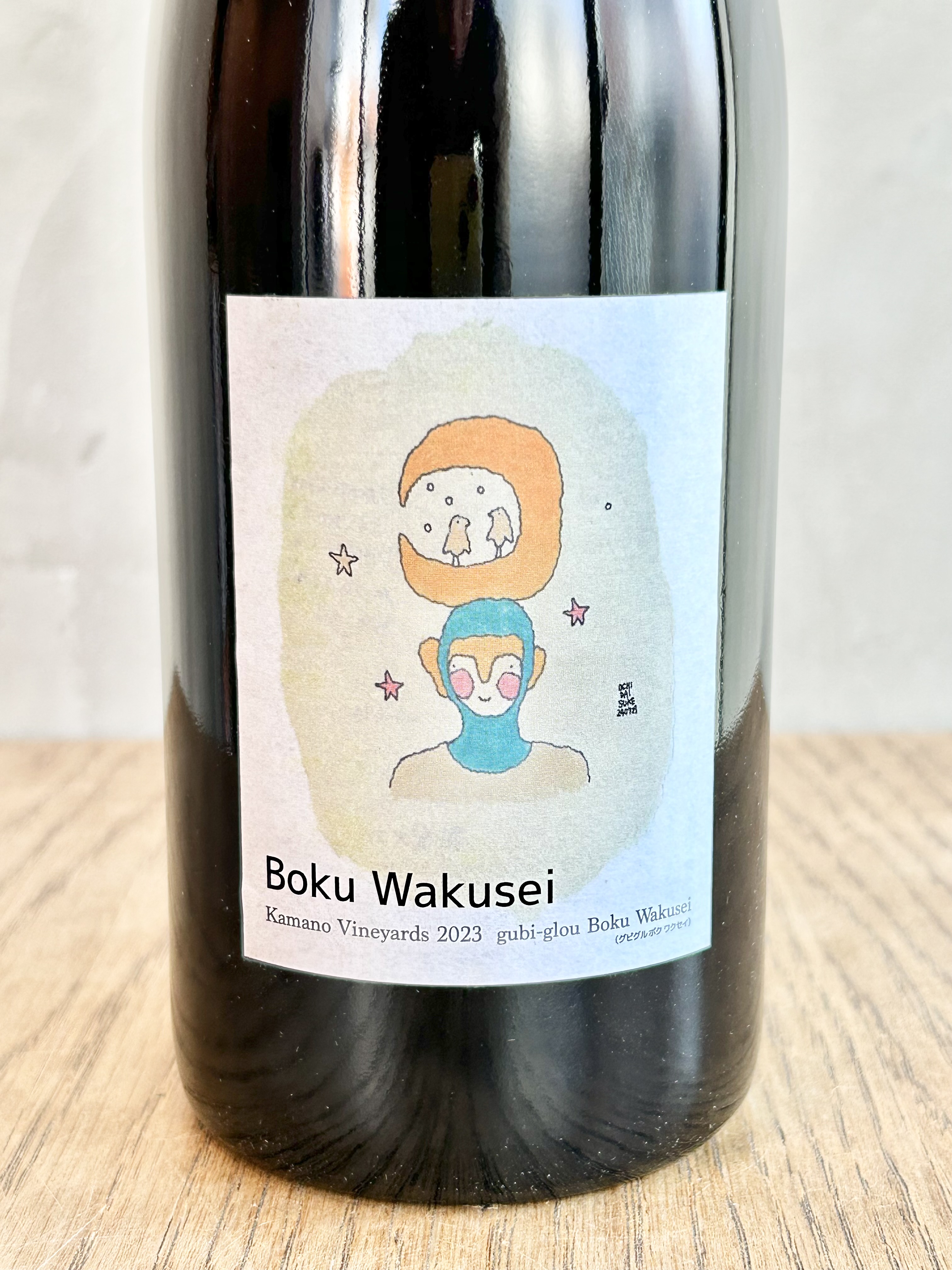 "Boku Wakusei" Kamano Vineyards 2023 Vin rouge gubi-glou詳細