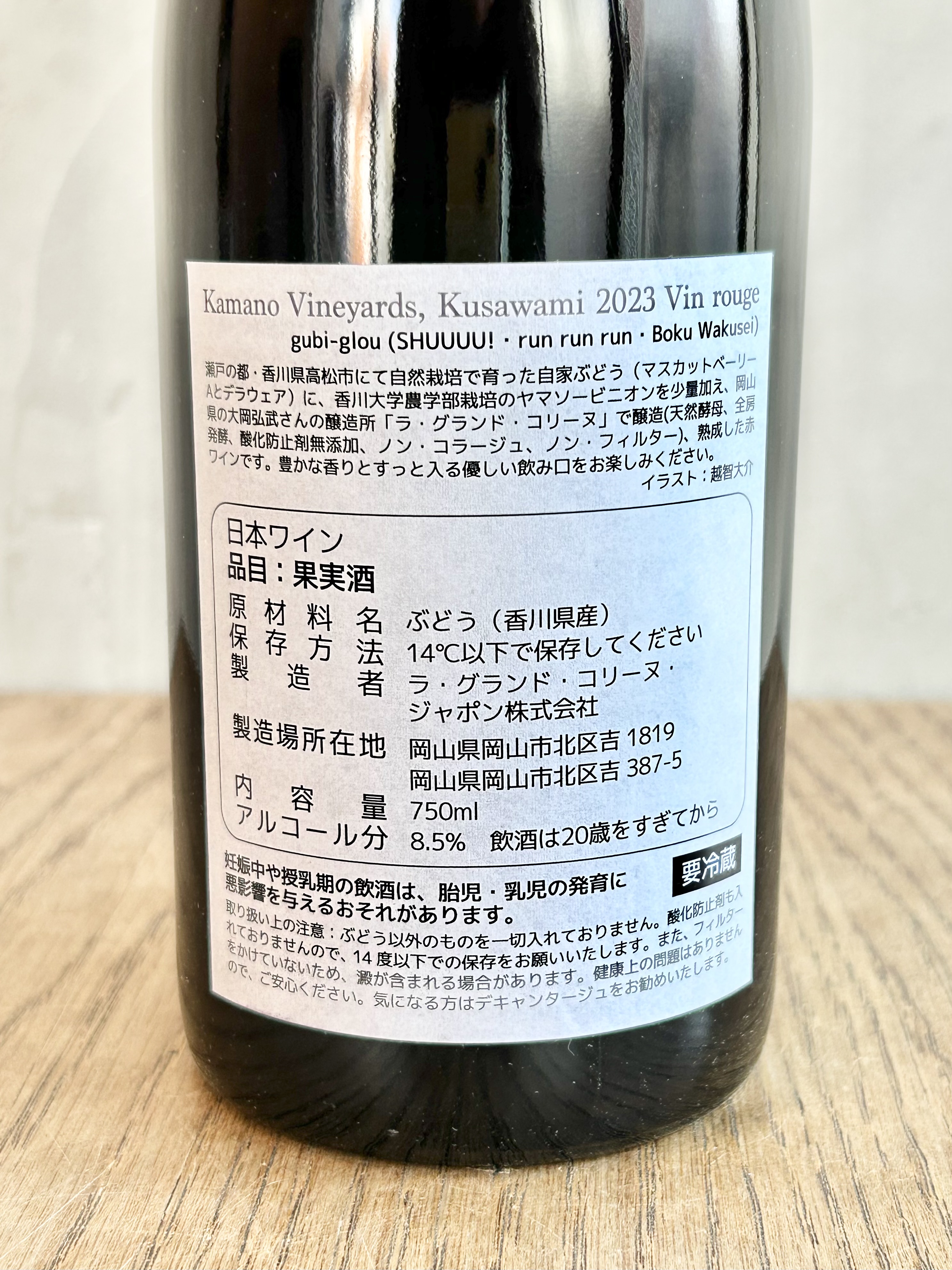"Boku Wakusei" Kamano Vineyards 2023 Vin rouge gubi-glou詳細