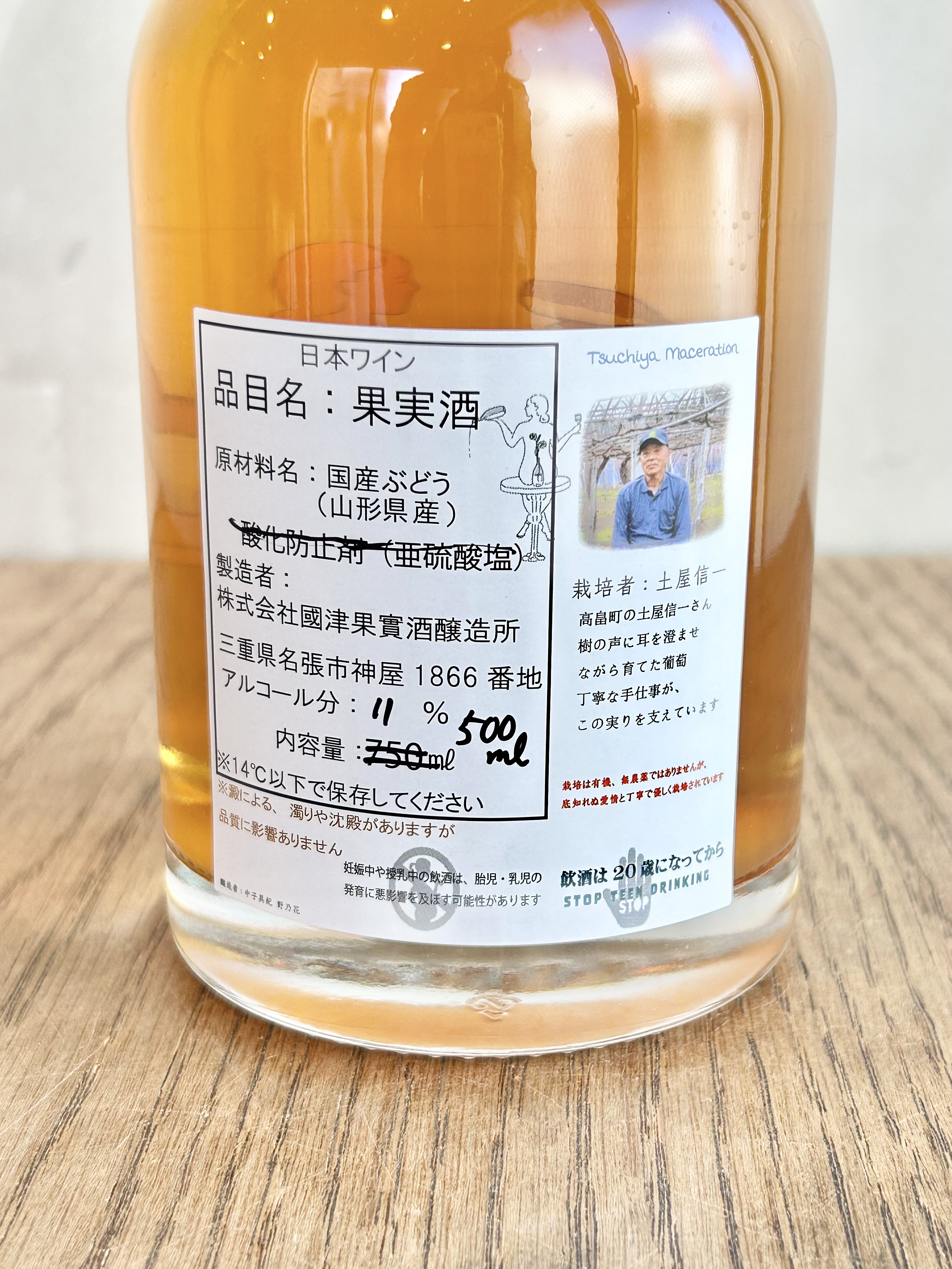 Tsuchiya Maceration 2024（500ml）亜硫酸なし | ナチュマル ワイン