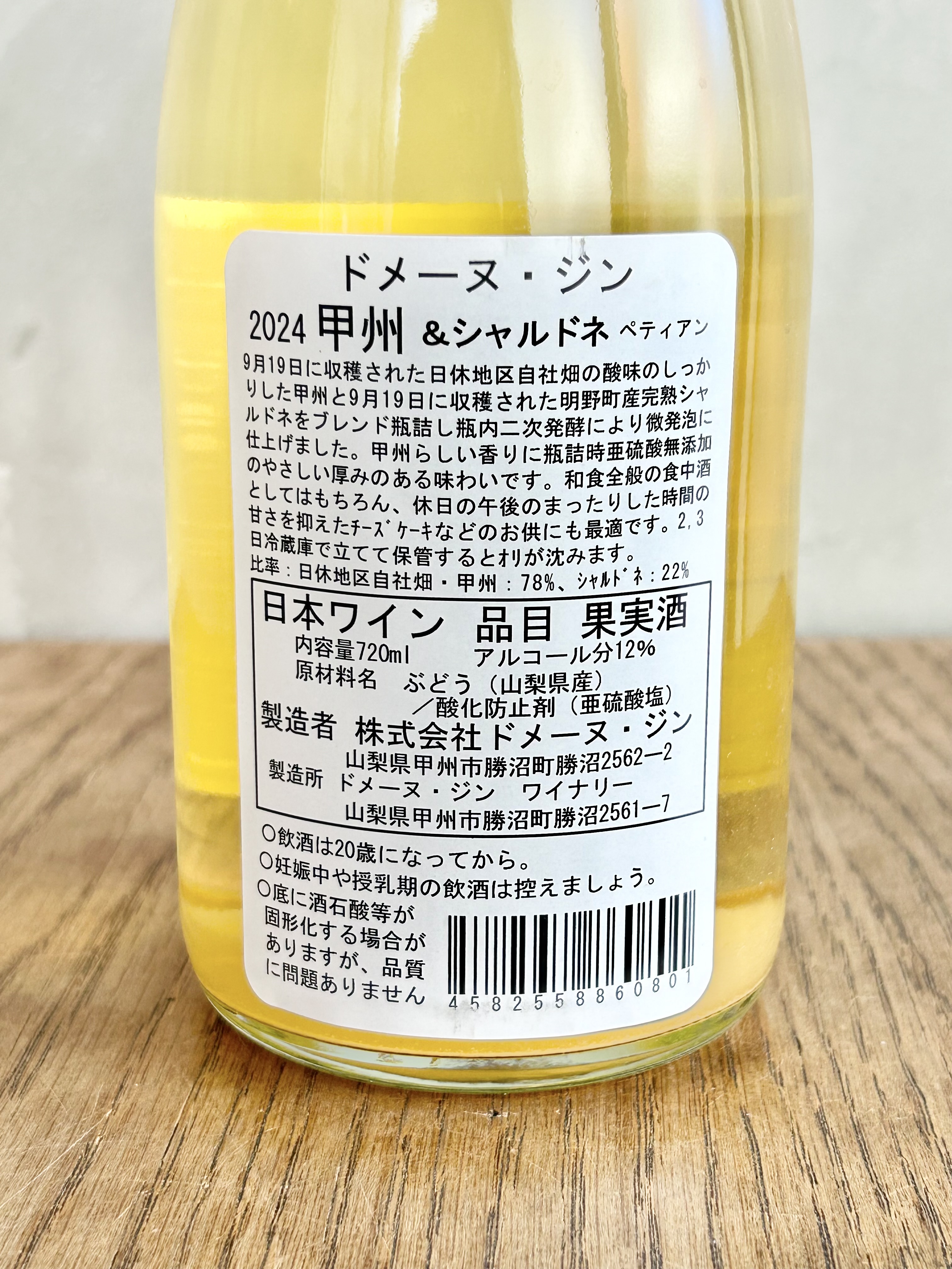 2024 甲州&シャルドネ ペティアン詳細