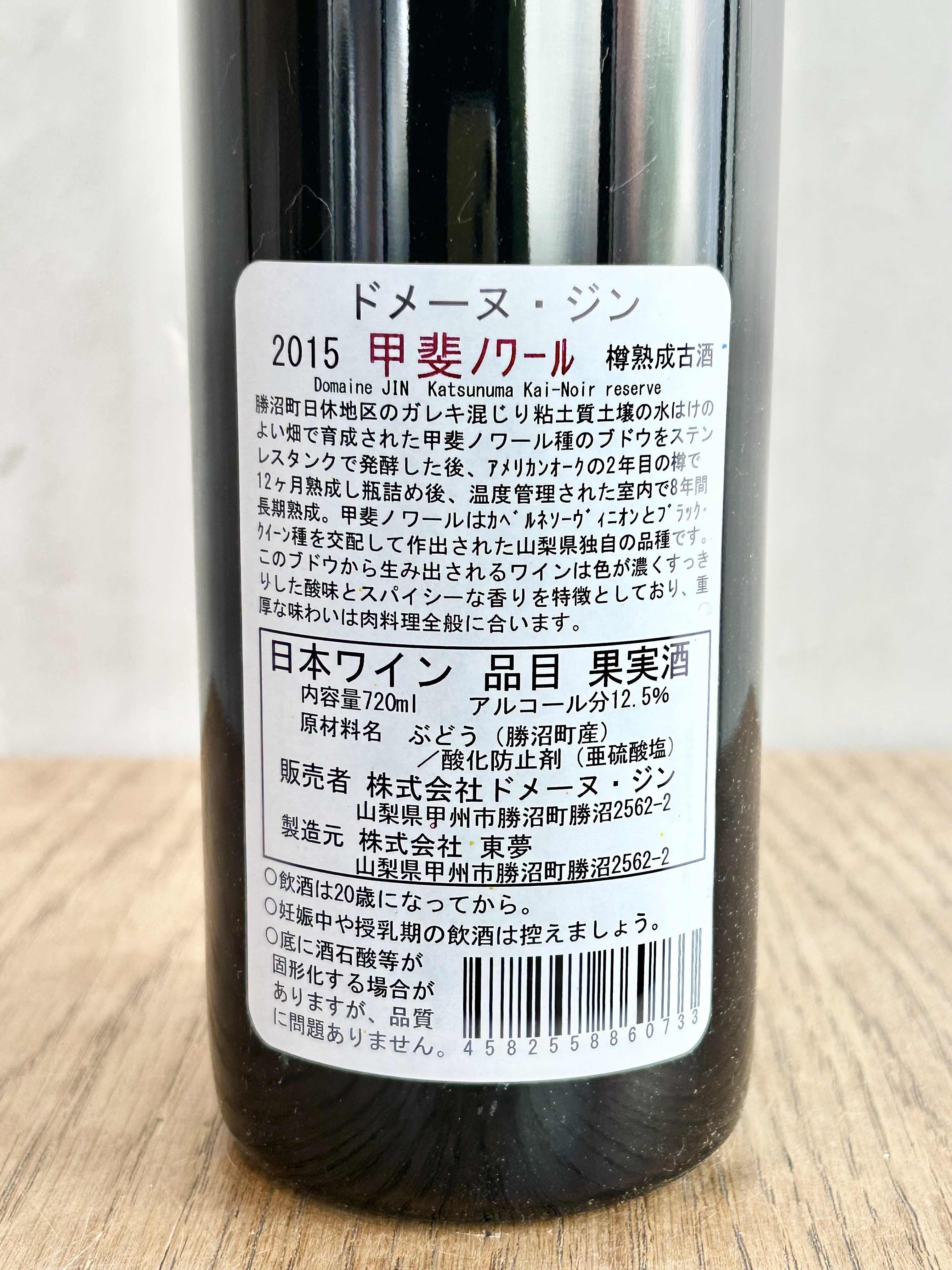 2015 甲斐ノワール樽熟成・古酒詳細