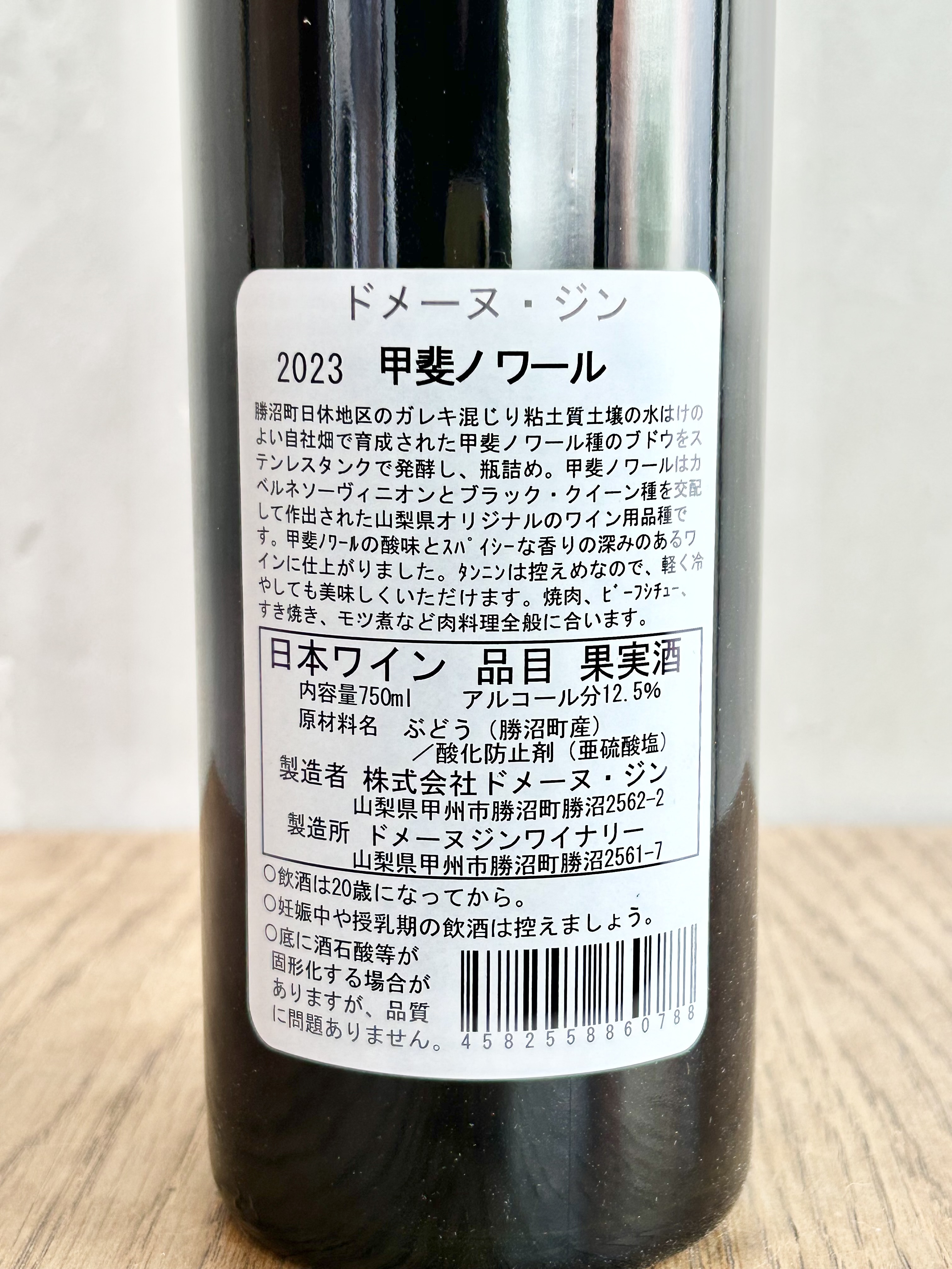 2023 甲斐ノワール詳細