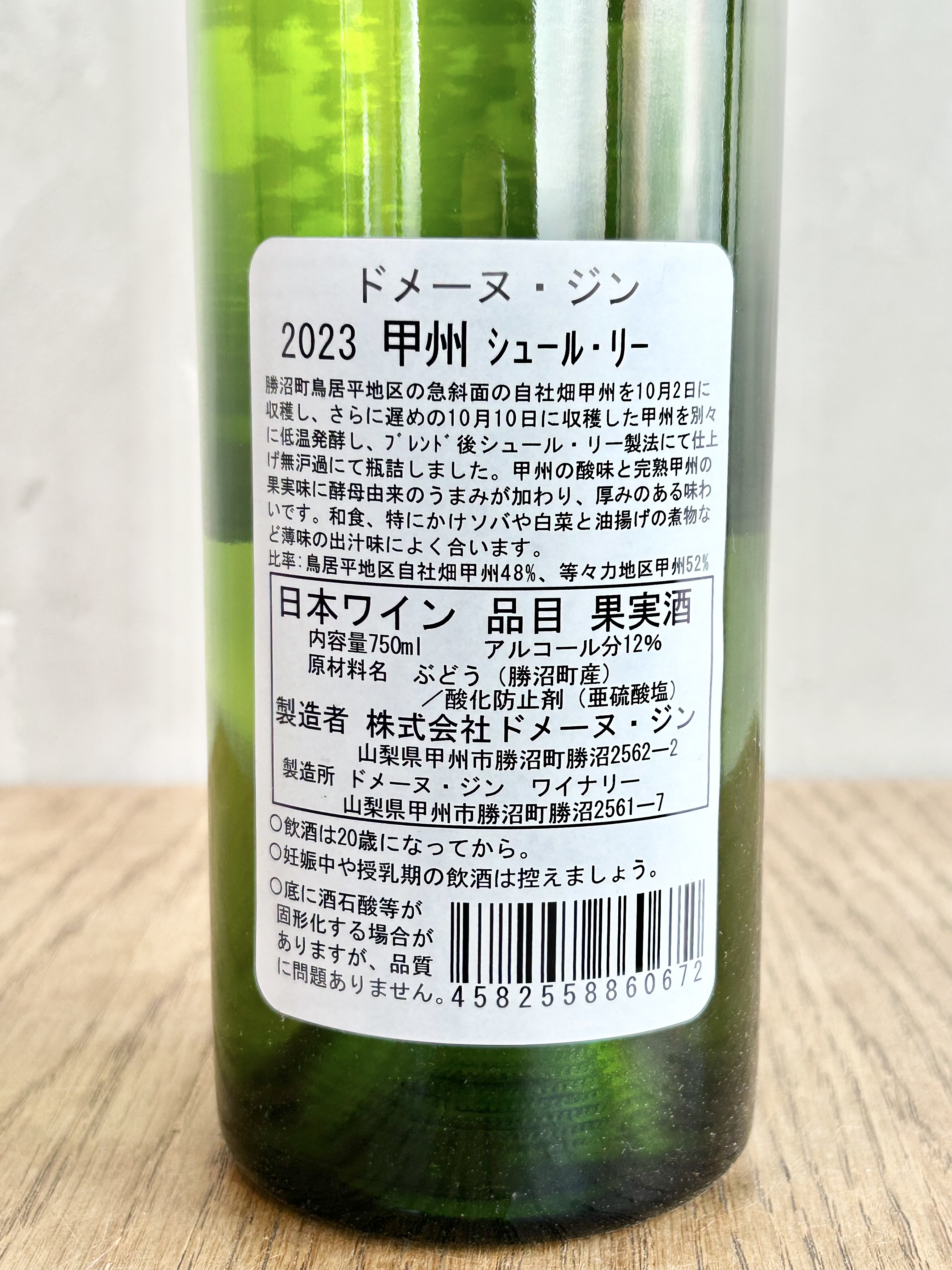 ジン 甲州 シュール・リー 2023詳細