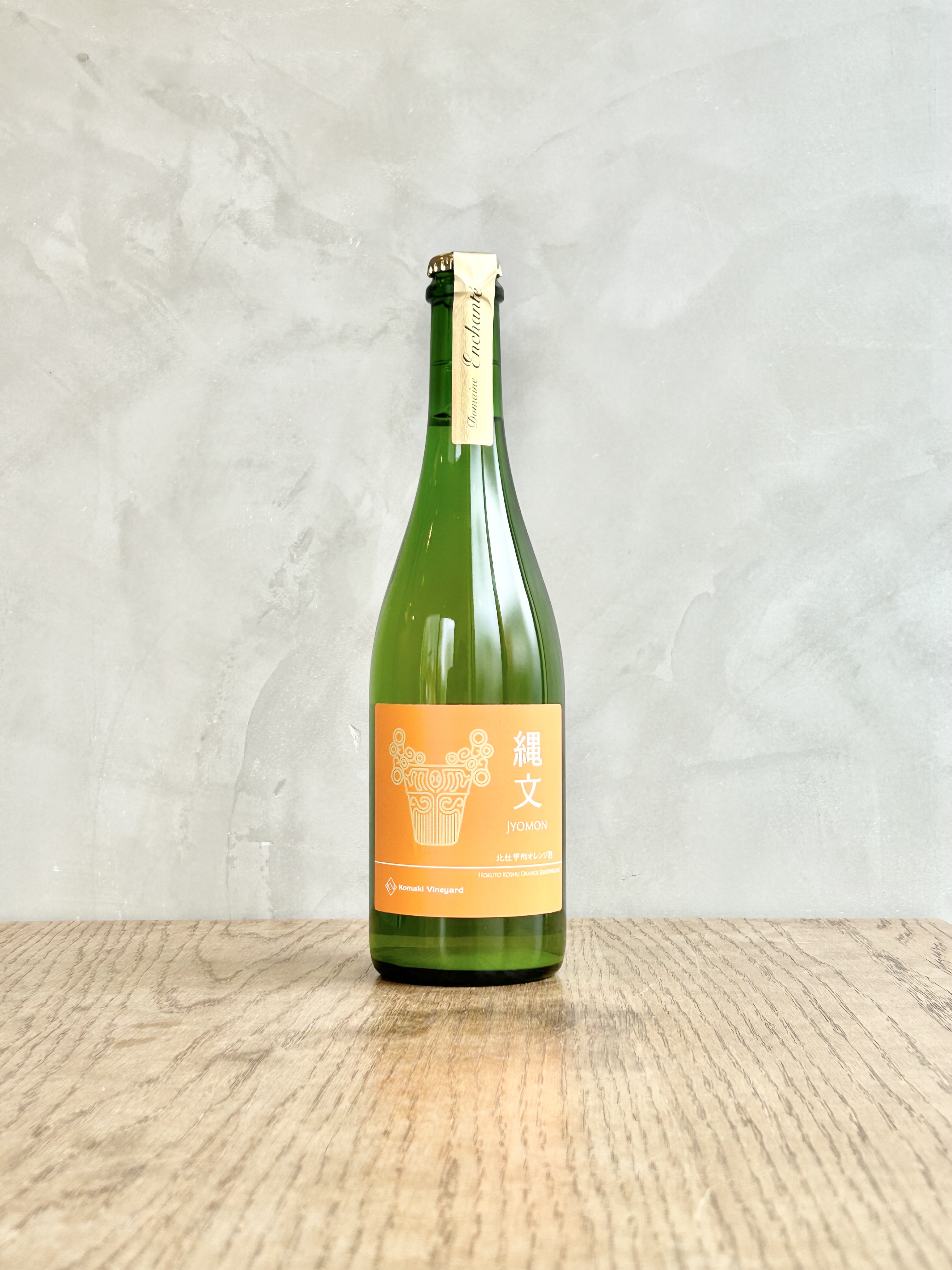 縄文　北杜甲州オレンジ泡