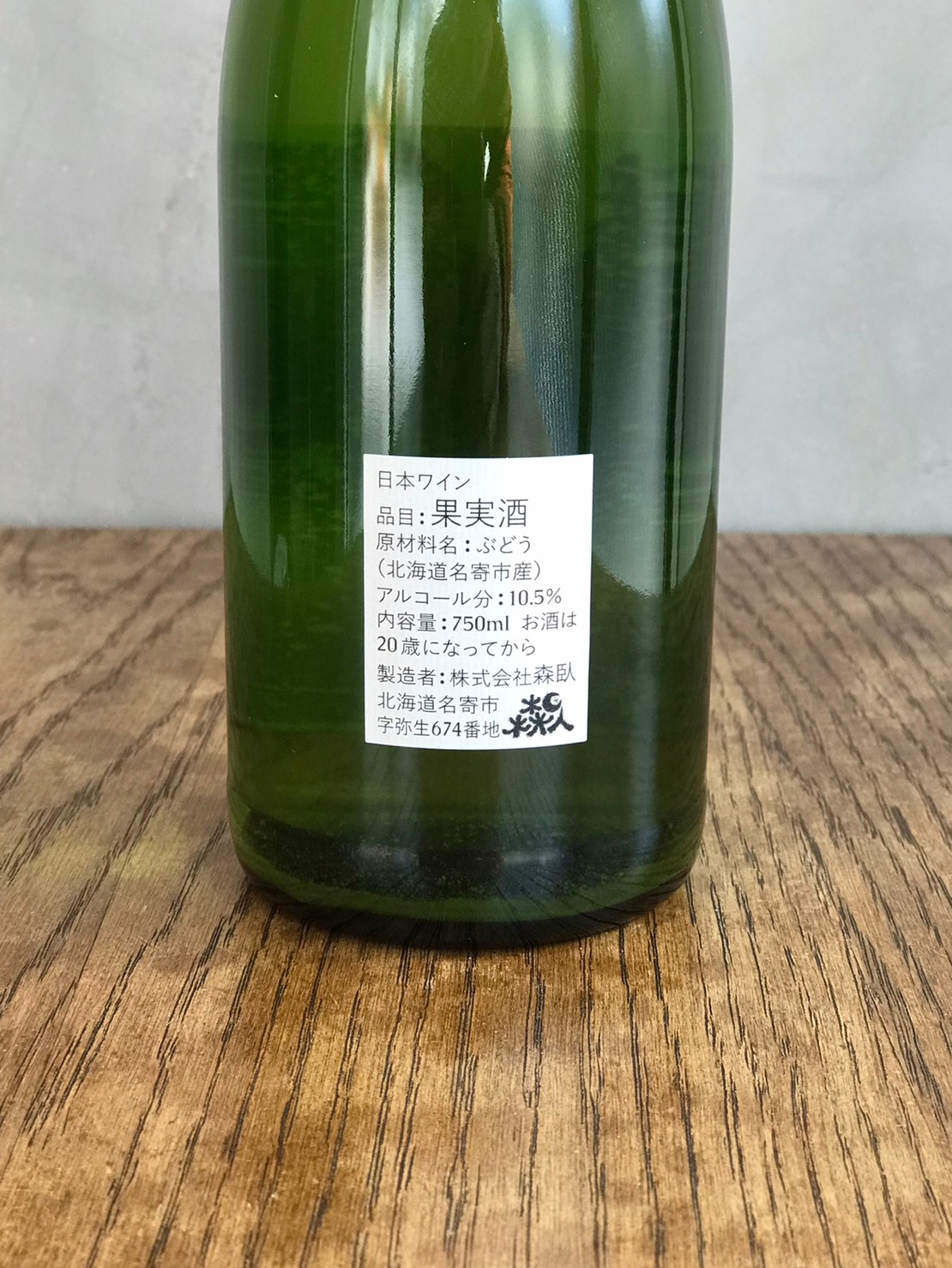 日本ワインセット2本（ドメーヌタカヒコ、森臥） 交換無料