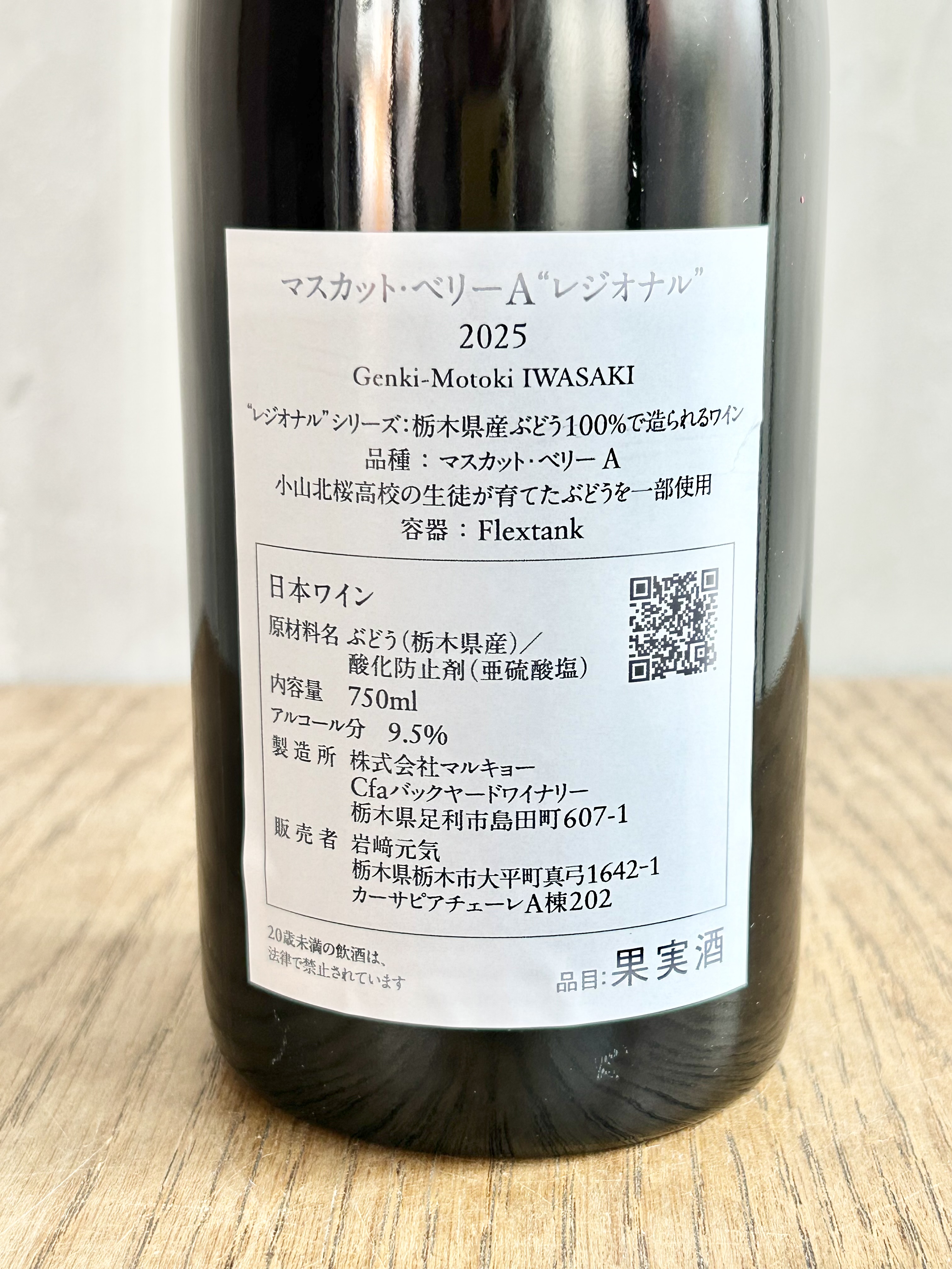 マスカット・ベリーA “レジオナル” 2025 Muscat Bailey A “Régional”詳細