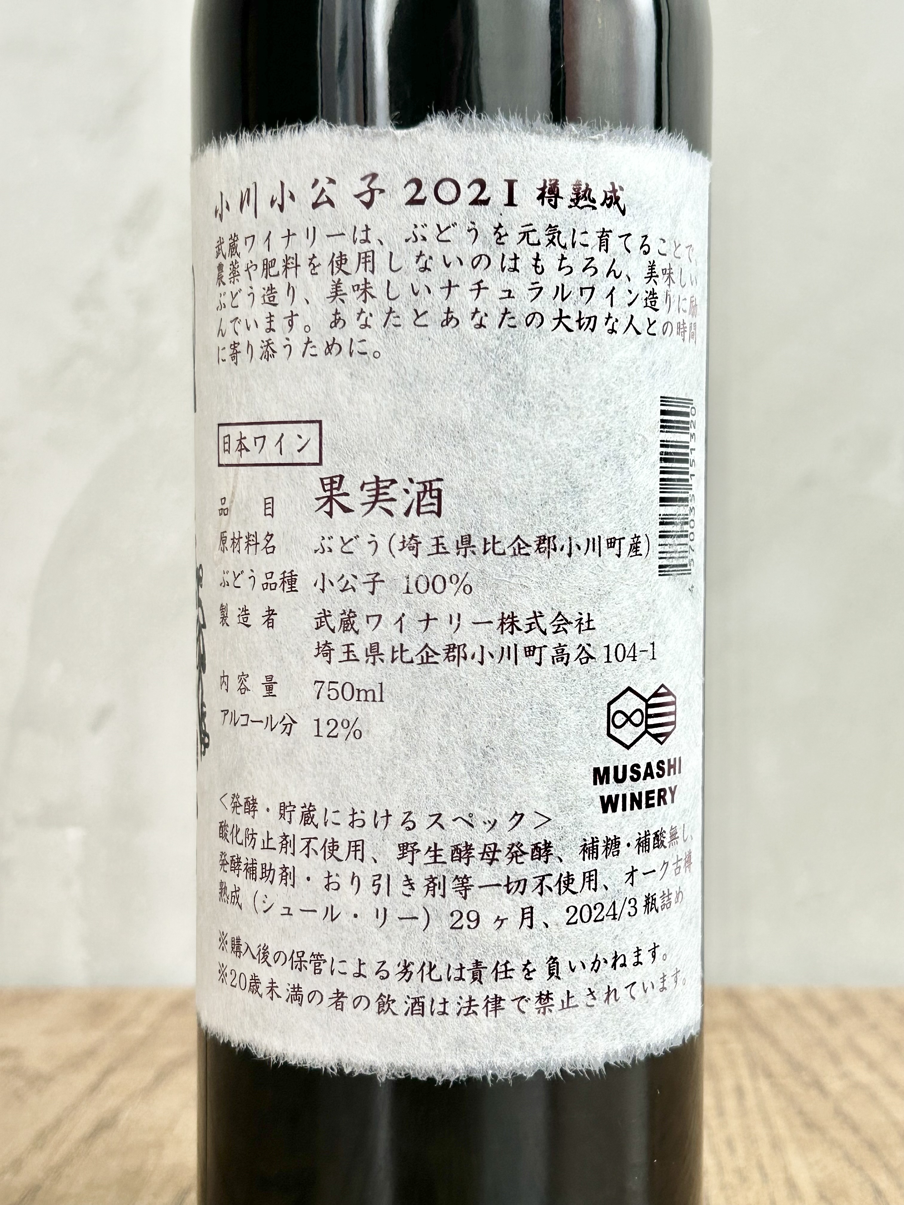 小川小公子 2021 樽熟成詳細