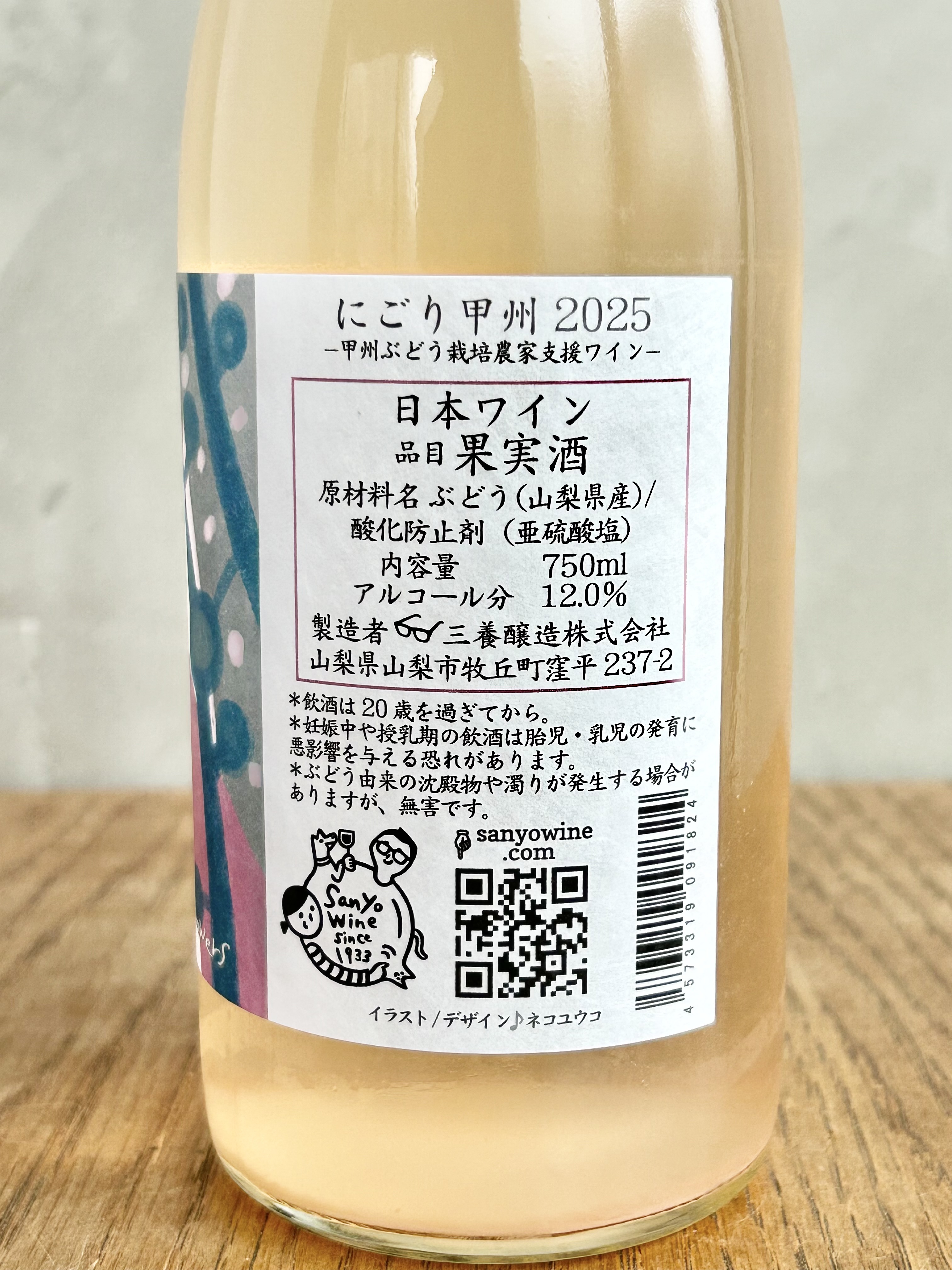 にごり甲州 2025詳細