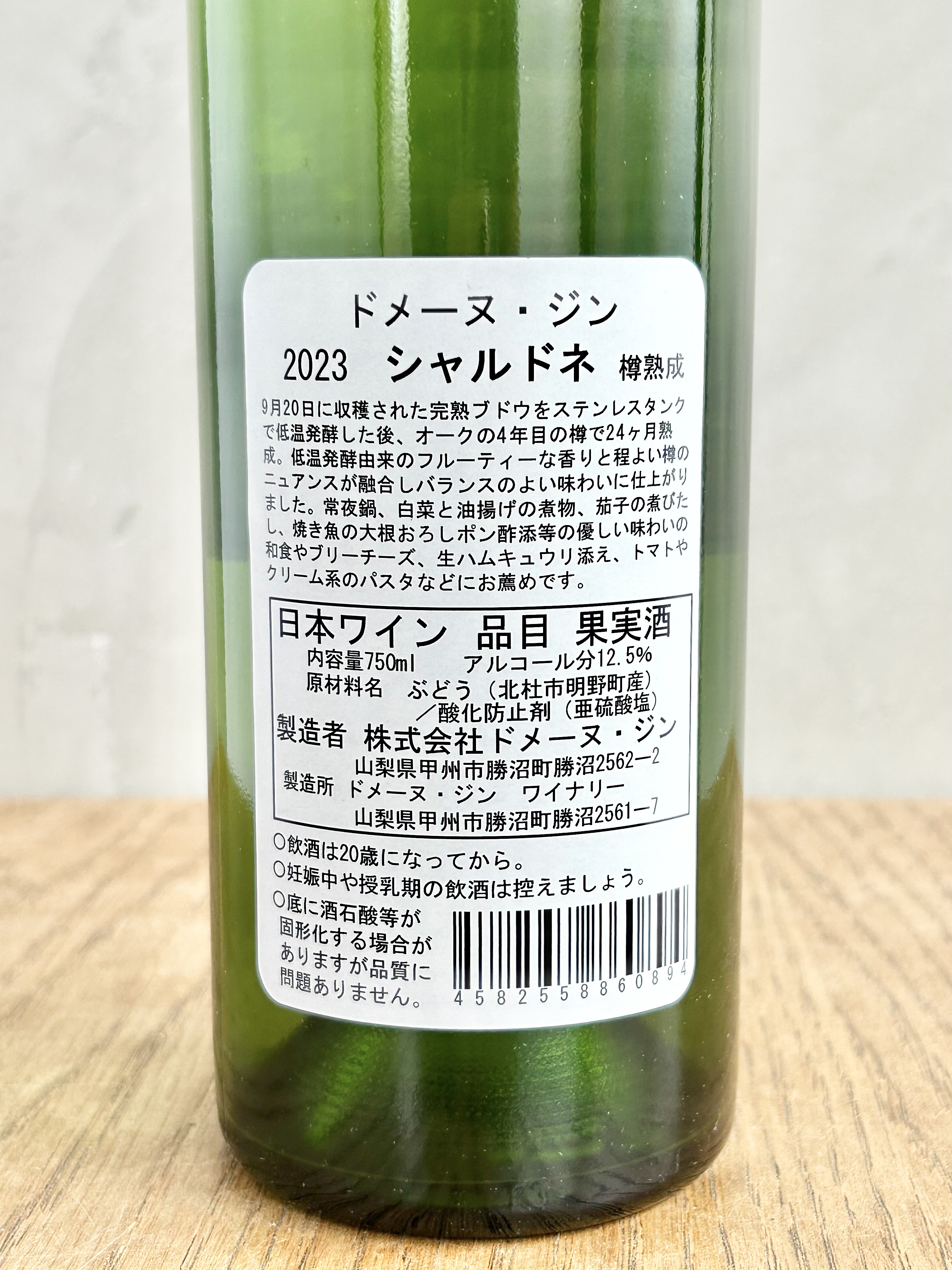 ジン シャルドネ 樽熟2023詳細
