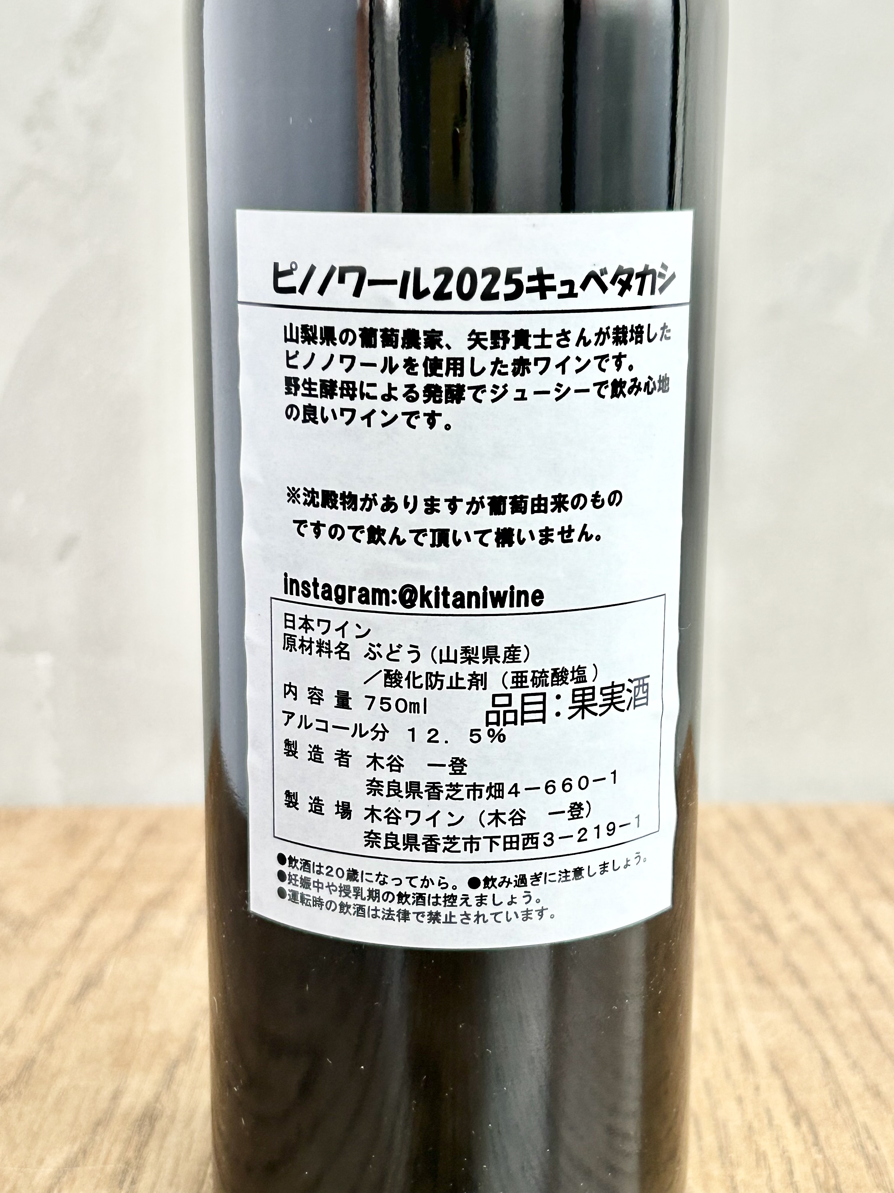 ピノ・ノワール 2025 キュベタカシ詳細