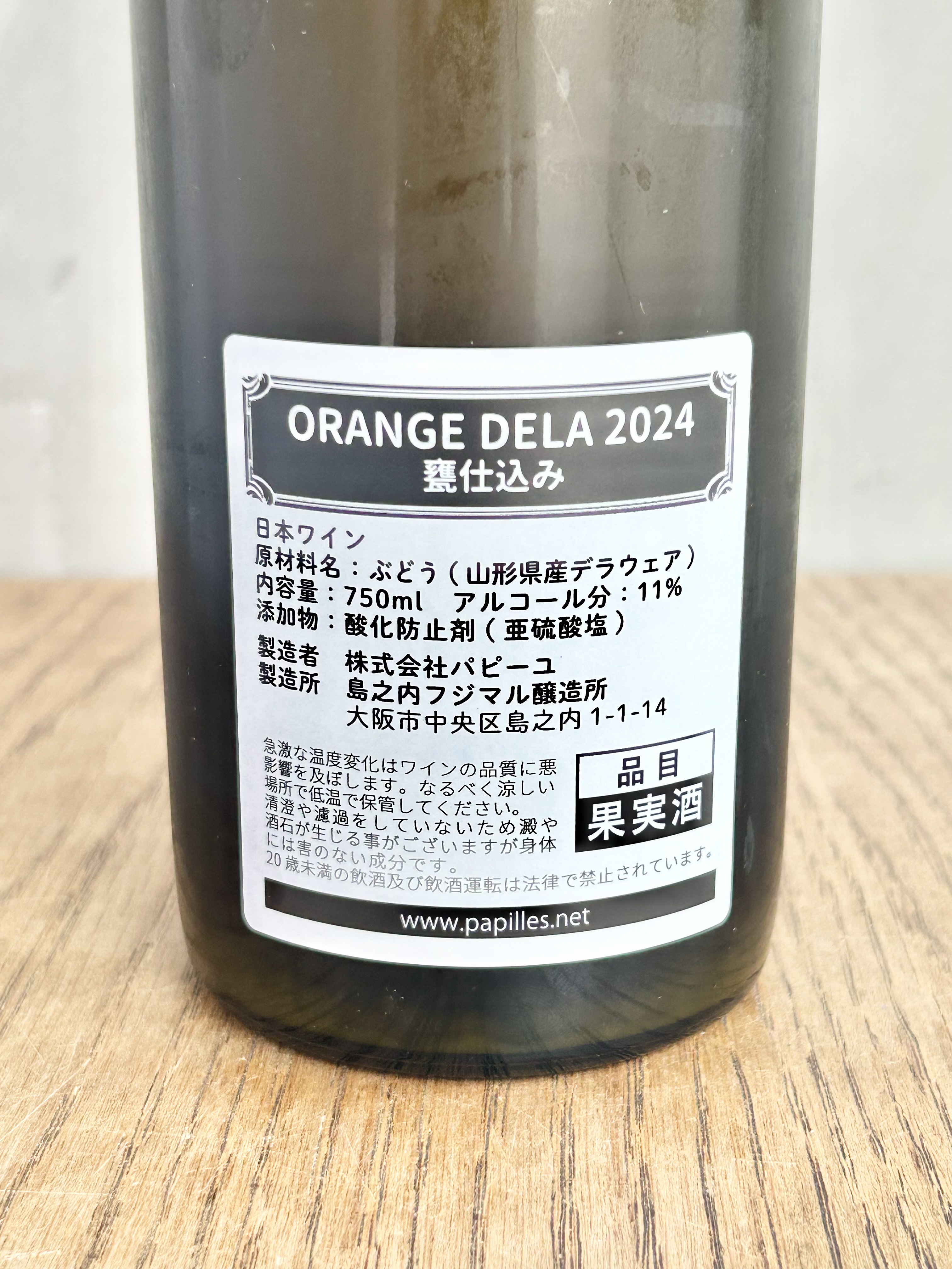 オレンジデラ 甕仕込み 2024詳細