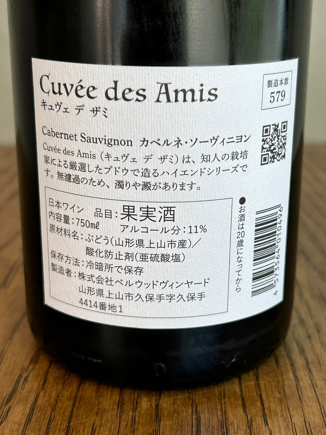 Cuvee des Amis 2020 Cabernet Sauvignon‐ キュヴェ デ ザミ 2020 カベルネ・ソーヴィニヨン詳細