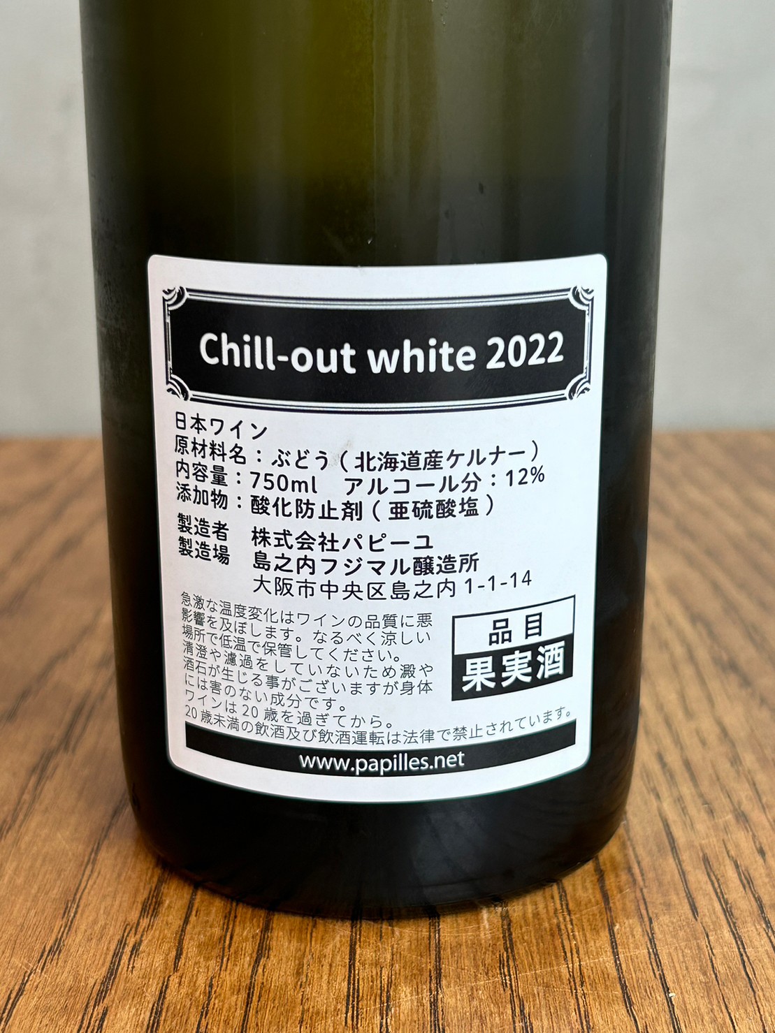Chill-out-White 2022 / チルアウト ホワイト2022 | ナチュマル ワイン 