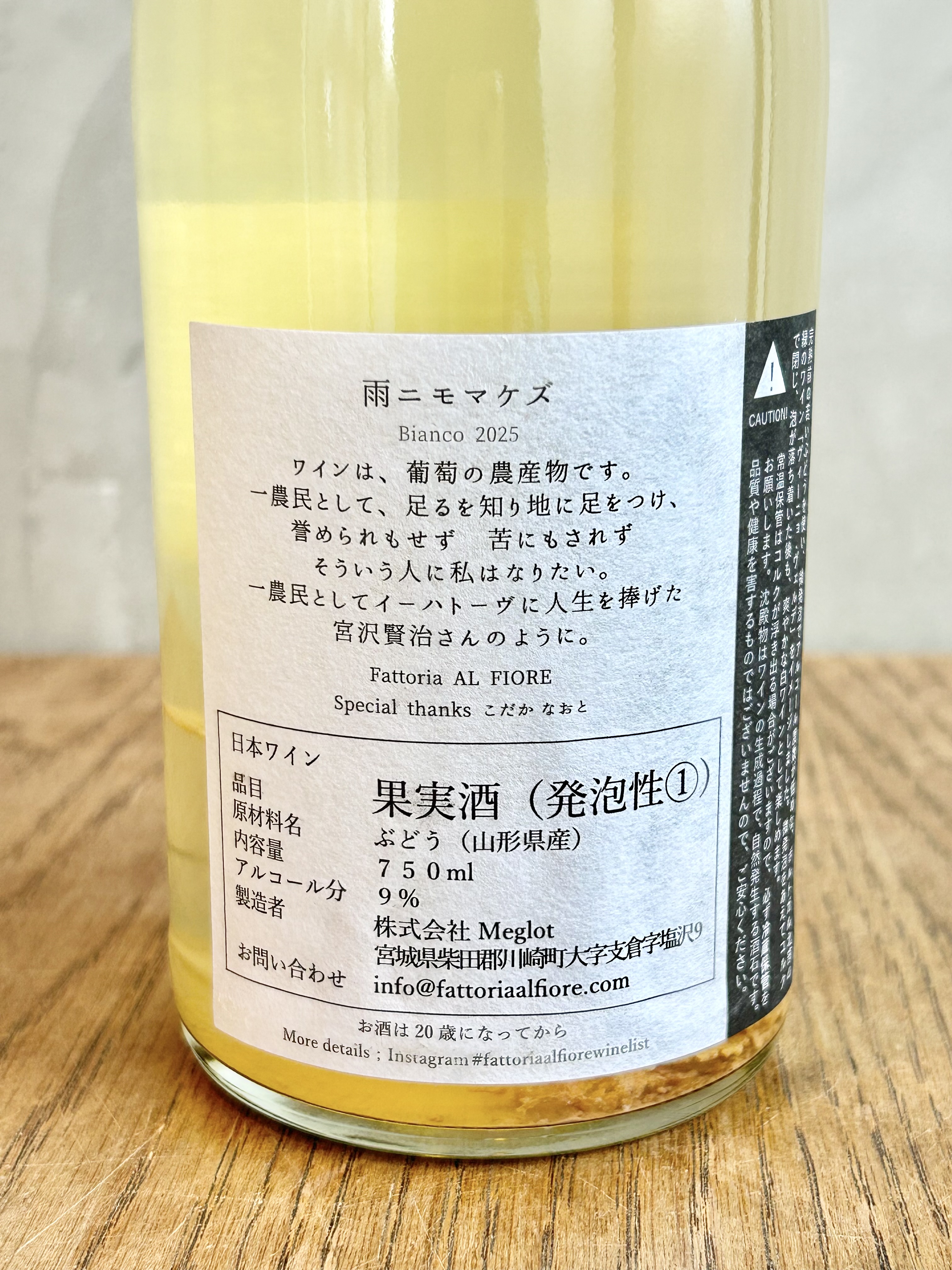雨ニモマケズ 2025 vinho verde詳細