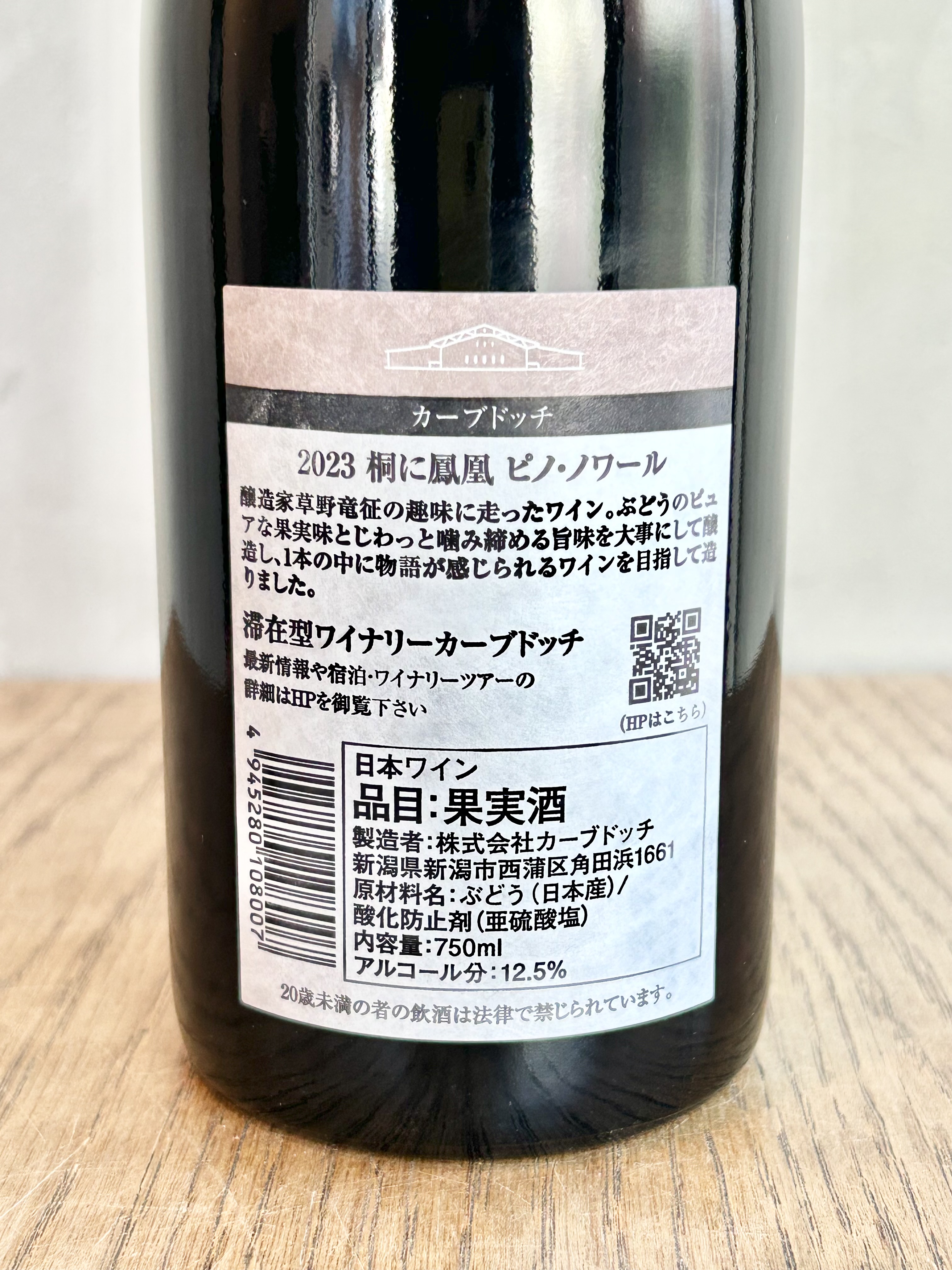 桐に鳳凰 Pinot Noir2023詳細