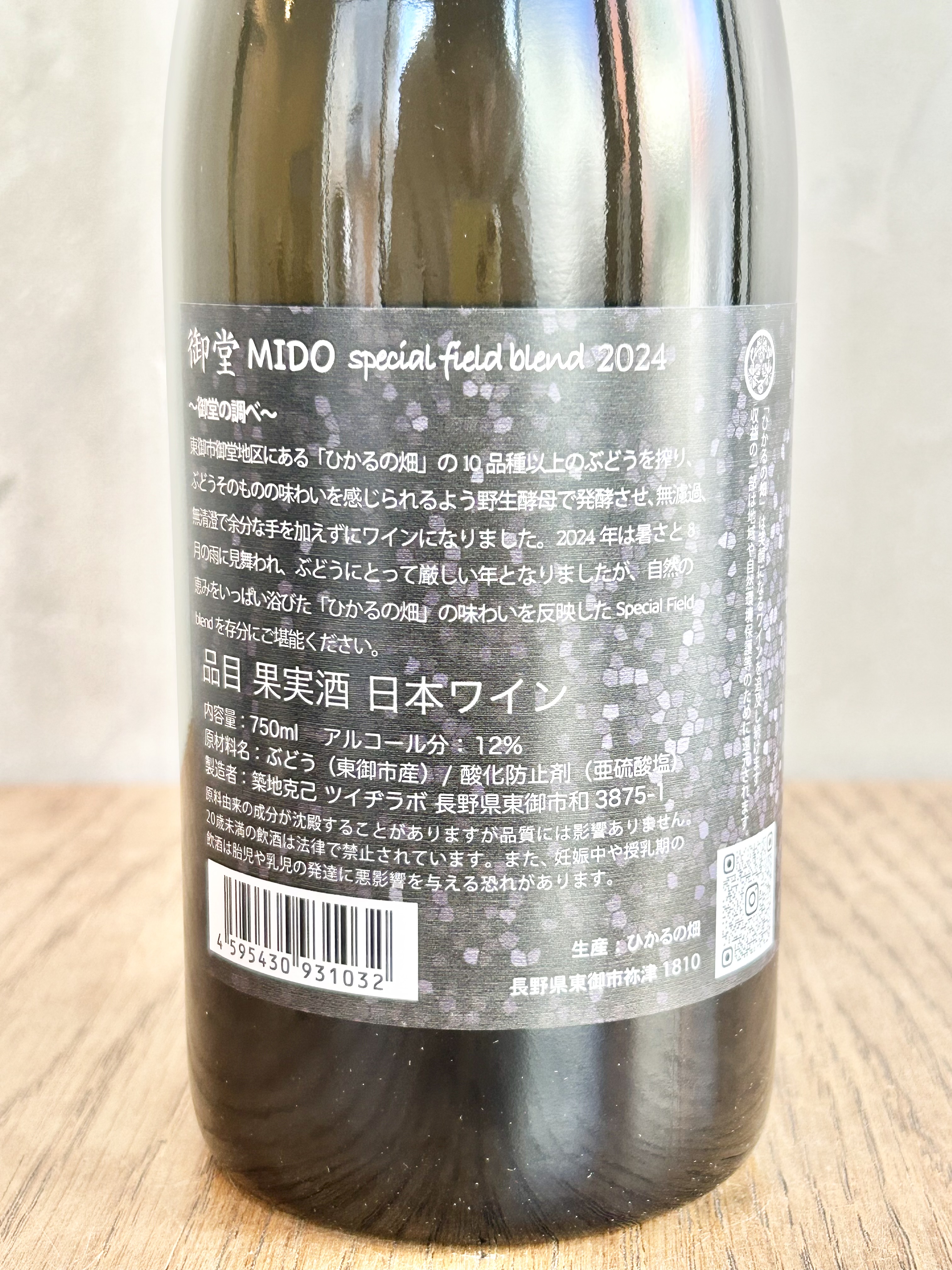 御堂 MIDO special field blend 2024 〈お一人様2本まで〉詳細
