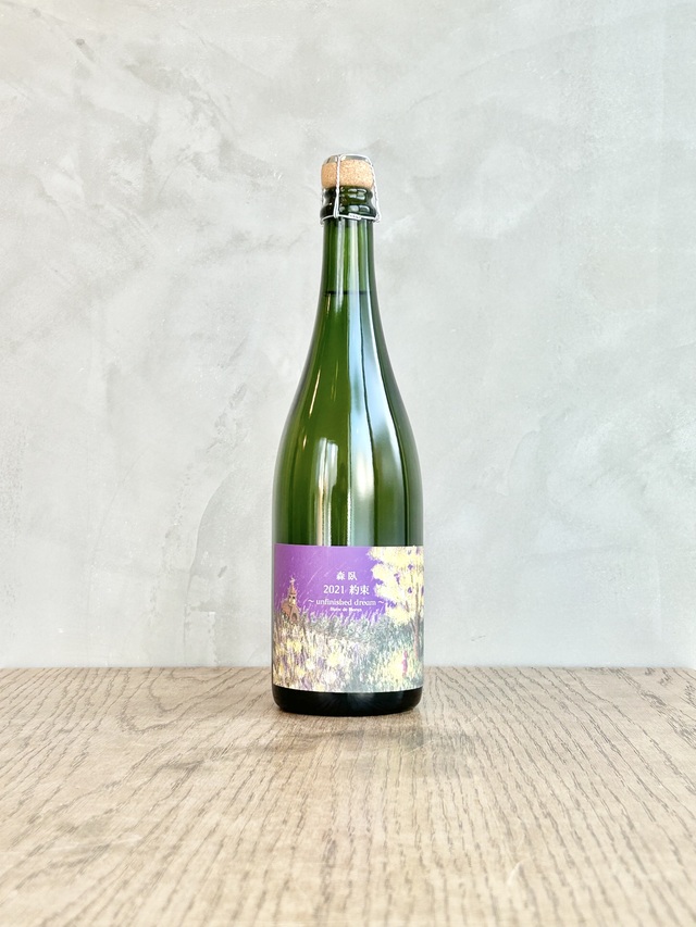 2021 約束 スパークリング　※お一人様一本まで